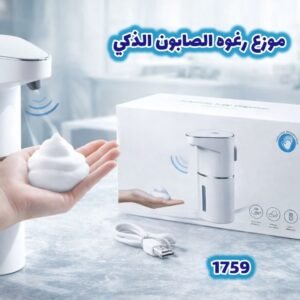 بيت موزع رغوة الصابون الذكي بدون لمس!