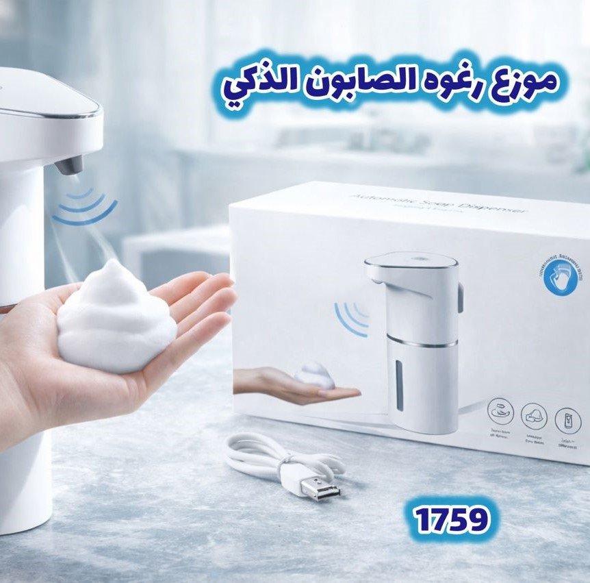موزع رغوة الصابون الذكي بدون لمس! موزع رغوة الصابون الذكي بدون لمس!