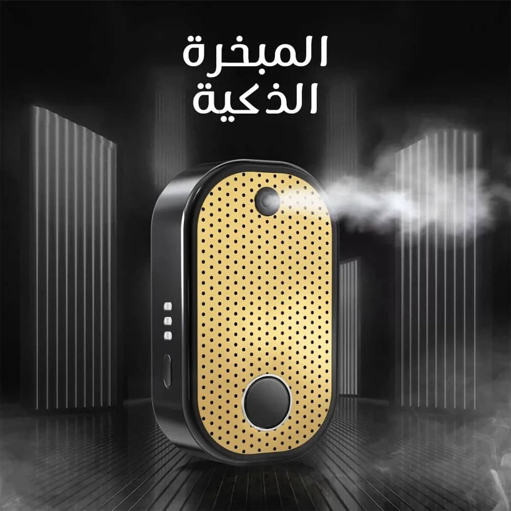 مبخرة سمارت من عبد الصمد القرشي