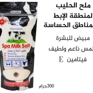 ملح SPA بالحليب وفيتامين إي