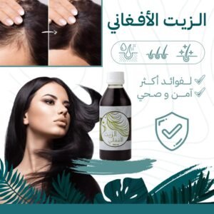 الزيت الأفغاني الأصلي لتكثيف وإطالة الشعر