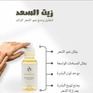 زيت السعد - الحل النهائي لنعومة البشرة