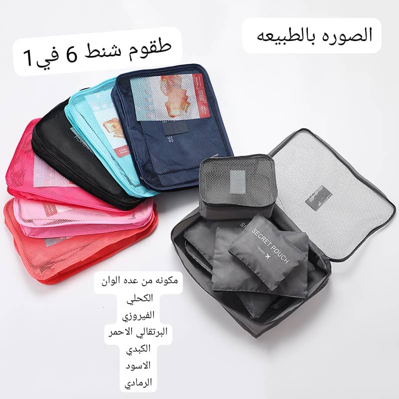 طقم منظم شنط السفر والرحلات - 6 قطع - الصورة 2