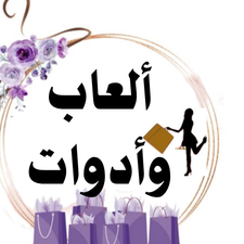 العاب وادوات اطفال