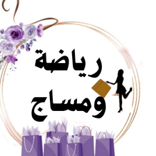 معدات رياضية ومساج