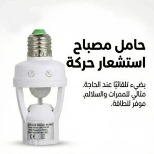 بيت لمبة ذكي بحساس حركي | إضاءة ذكية تمنحك الراحة التامة 💡