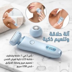 آلة الحلاقة الذكية 2 في 1 للنساء