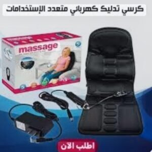 مقعد المساج للسيارة والمنزل